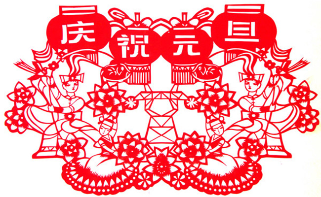 元旦快乐!