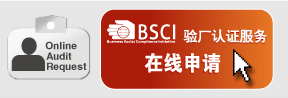 BSCI验厂认证服务在线申请