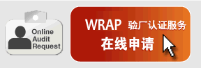 WRAP验厂认证服务在线申请