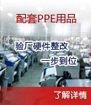 配套PPE用品