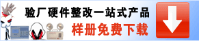 验厂硬件整改一站式产品